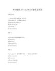 Web編程Spring Boot題庫及答案