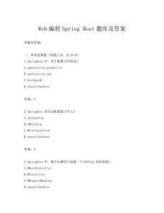 Web編程Spring Boot題庫及答案