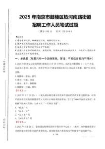 2025年南京市鼓樓區(qū)熱河南路街道招聘考試真題