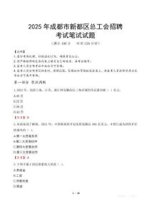 2025年成都市新都區總工會招聘筆試真題