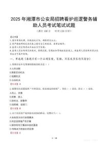 2025年湘潭市公安局招聘看護(hù)巡邏警務(wù)輔助人員筆試真題