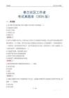 皋蘭社區(qū)工作者考試真題庫(kù)（2025版）