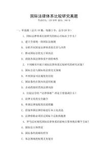 國際法律體系比較研究真題