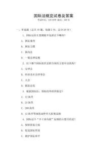 国际法概览试卷及答案