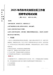 2025年丹东市元宝区社区工作者招聘真题