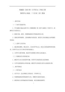 25秋新版語文二年級上 第四單元《古詩二首》教案(第1課時)