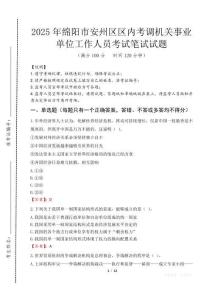 2025年綿陽市安州區區內考調機關事業單位工作人員考試試卷真題
