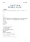 沧州社区工作者考试真题库（2025版）