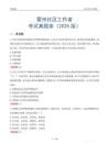 雷州社区工作者考试真题库（2025版）