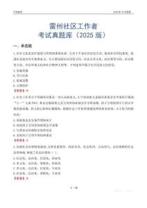 雷州社區(qū)工作者考試真題庫(kù)（2025版）