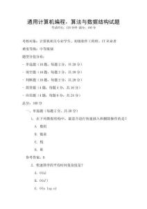 通用計算機編程，算法與數據結構試題