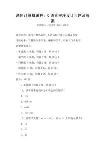 通用計(jì)算機(jī)編程：C語(yǔ)言程序設(shè)計(jì)習(xí)題及答案