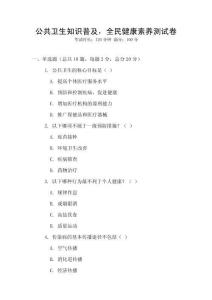 公共衛生知識普及，全民健康素養測試卷