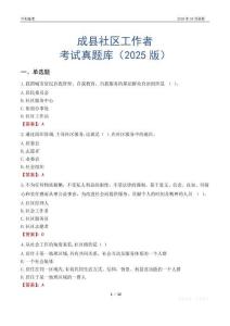 成縣社區工作者考試真題庫（2025版）