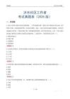 沂水社区工作者考试真题库（2025版）
