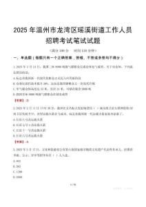 溫州市龍灣區(qū)瑤溪街道工作人員招聘考試真題2025