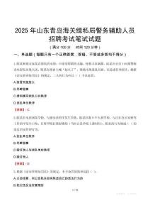 山東青島海關緝私局警務輔助人員招聘考試真題2025