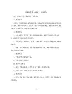 《我的手指會畫畫》(教案)2023-2024學年綜合實踐活動一年級下冊