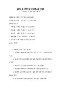 建筑工程質量檢測標準試題