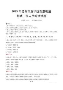 昆明市五华区西翥街道招聘考试真题2025