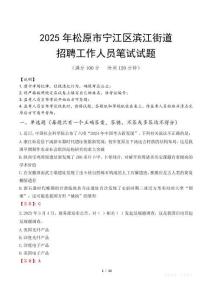 松原市寧江區(qū)濱江街道招聘考試真題2025