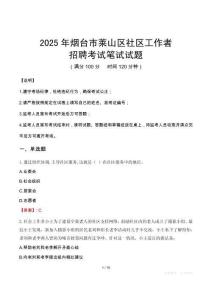 煙臺萊山社區工作者招考真題及答案2025