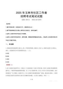 玉林社區工作者招考真題及答案2025