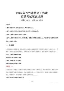 百色社區工作者招考真題及答案2025