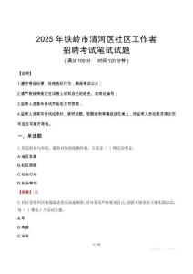 鐵嶺清河社區工作者招考真題及答案2025