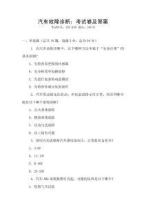 汽車故障診斷：考試卷及答案