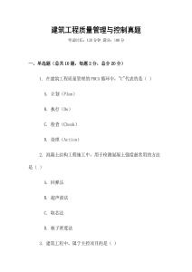 建筑工程質量管理與控制真題