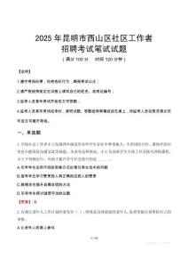 昆明西山社区工作者招考真题及答案2025