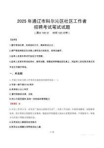 通遼科爾沁社區工作者招考真題及答案2025