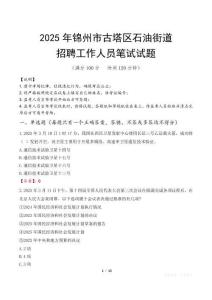 锦州市古塔区石油街道招聘考试真题2025