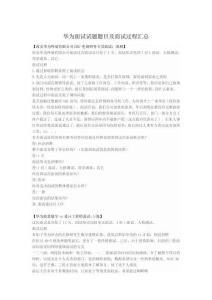 華為面試試題題目及面試過程匯總