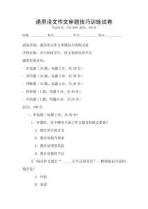 通用語文作文審題技巧訓練試卷