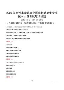 亳州市蒙城縣中醫院招聘衛生專業技術人員考試真題2025