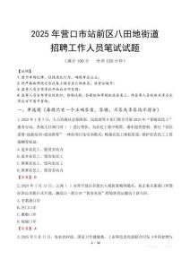 營口市站前區八田地街道招聘考試真題2025