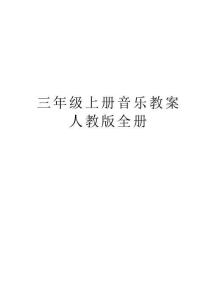 三年級上冊音樂教案人教版全冊教學內容