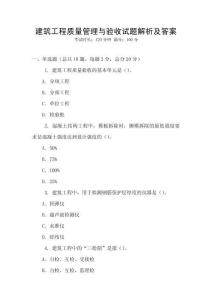 建筑工程質量管理與驗收試題解析及答案