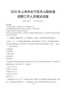 上海市长宁区天山路街道招聘考试真题2025