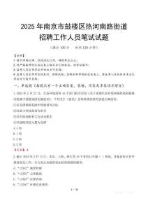 南京市鼓楼区热河南路街道招聘考试真题2025