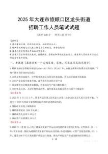 大連市旅順口區龍頭街道招聘考試真題2025