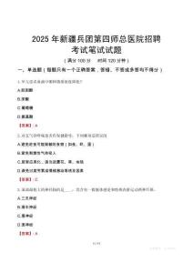 新疆兵團第四師總醫院招聘考試真題2025