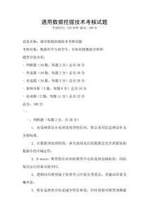 通用數(shù)據(jù)挖掘技術(shù)考核試題