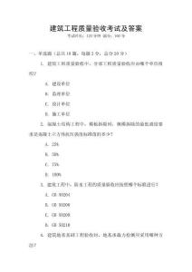 建筑工程質量驗收考試及答案