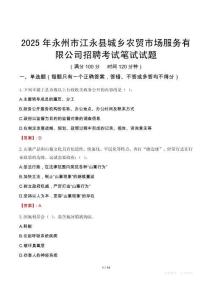 永州市江永县城乡农贸市场服务有限公司招聘考试真题2025