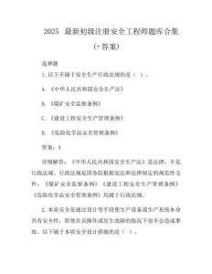 2025最新初級注冊安全工程師題庫合集(+答案)