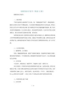 創新創業計劃書(精選12篇)