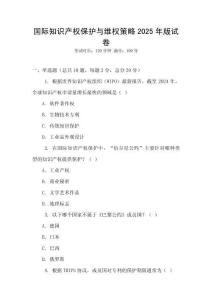 國際知識產權保護與維權策略2025年版試卷